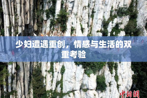 少妇遭遇重创，情感与生活的双重考验