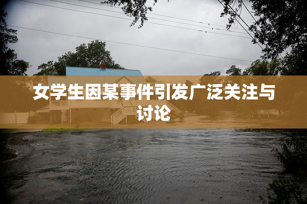 女学生因某事件引发广泛关注与讨论