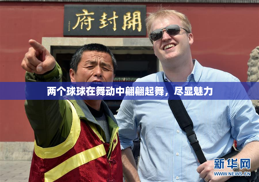 两个球球在舞动中翩翩起舞，尽显魅力