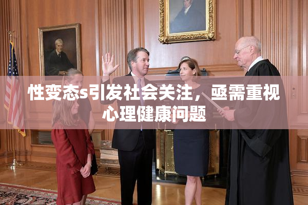 性变态s引发社会关注，亟需重视心理健康问题