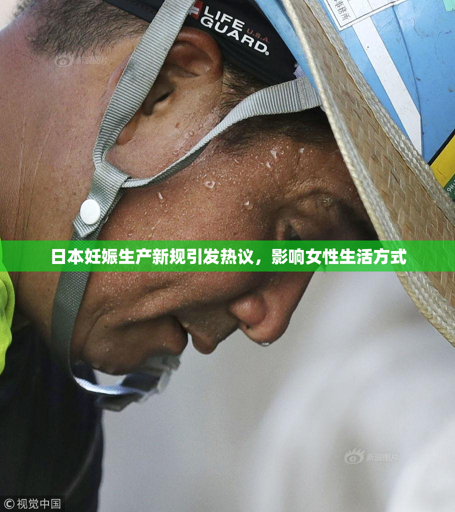 日本妊娠生产新规引发热议，影响女性生活方式