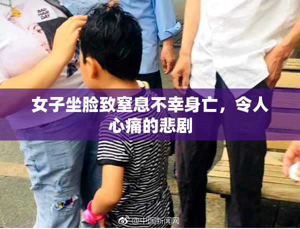女子坐脸致窒息不幸身亡，令人心痛的悲剧