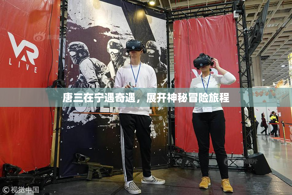 唐三在宁遇奇遇，展开神秘冒险旅程