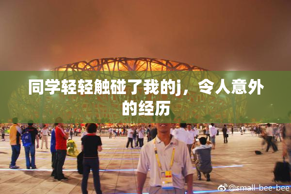 同学轻轻触碰了我的j，令人意外的经历