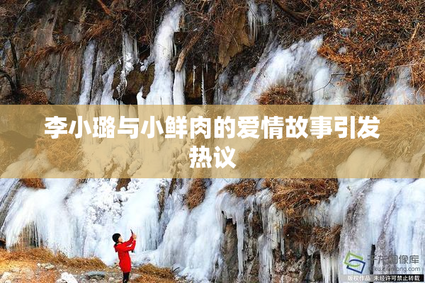 李小璐与小鲜肉的爱情故事引发热议