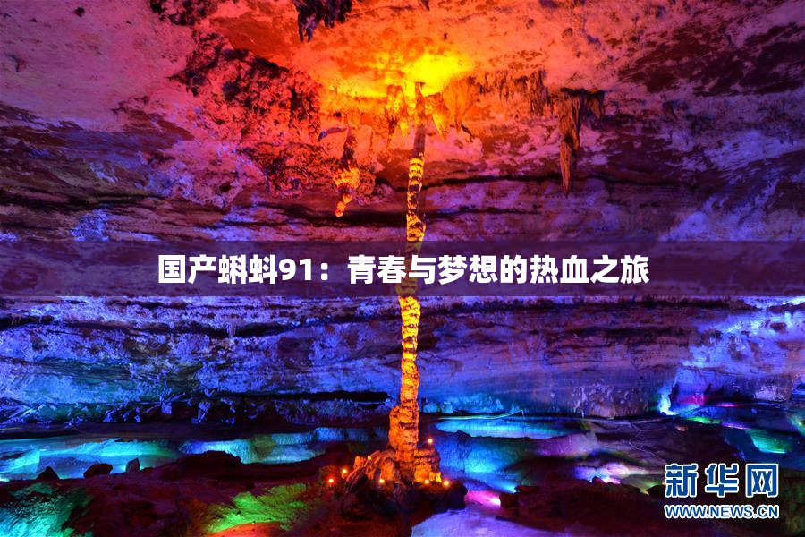 国产蝌蚪91：青春与梦想的热血之旅