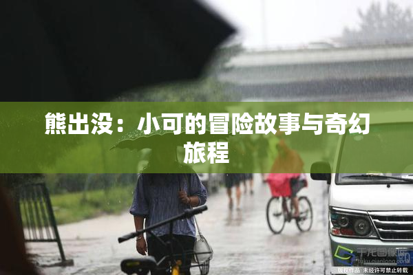 熊出没：小可的冒险故事与奇幻旅程