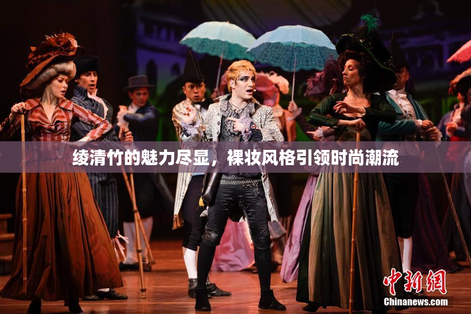 绫清竹的魅力尽显，裸妆风格引领时尚潮流