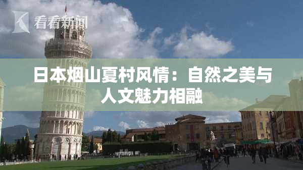 日本烟山夏村风情：自然之美与人文魅力相融