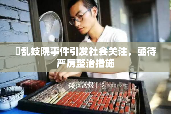 婬乱妓院事件引发社会关注，亟待严厉整治措施
