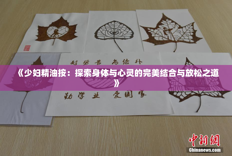 《少妇精油按：探索身体与心灵的完美结合与放松之道》