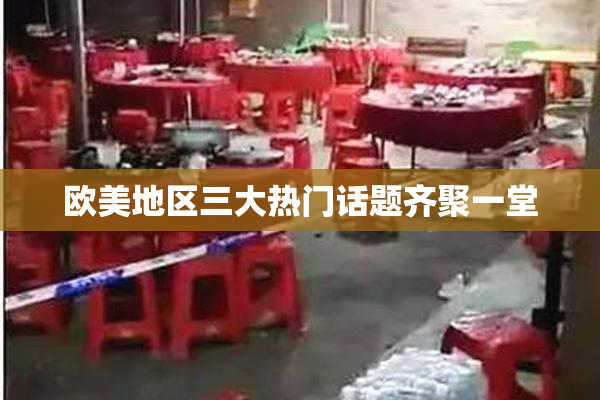 欧美地区三大热门话题齐聚一堂