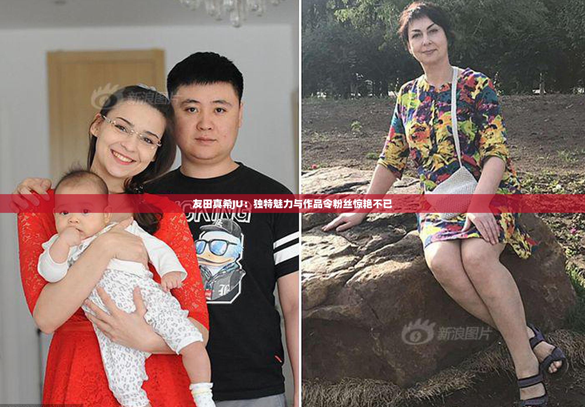 友田真希JU：独特魅力与作品令粉丝惊艳不已