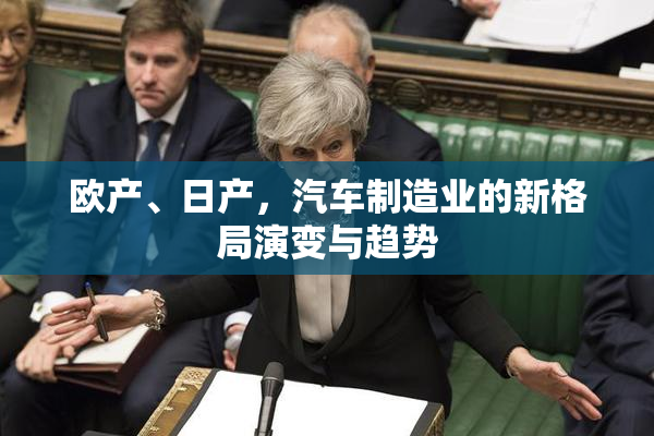 欧产、日产，汽车制造业的新格局演变与趋势