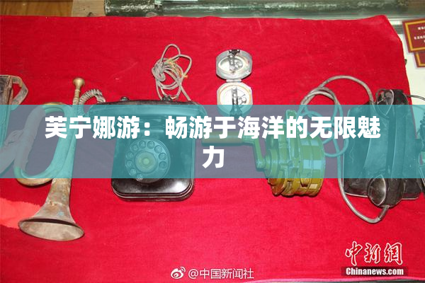 芙宁娜游：畅游于海洋的无限魅力