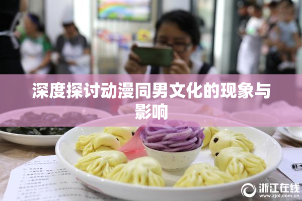 深度探讨动漫同男文化的现象与影响