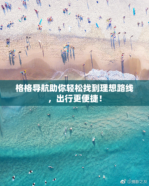 格格导航助你轻松找到理想路线，出行更便捷！