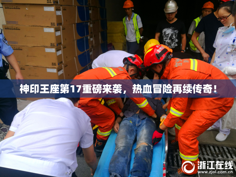 神印王座第17重磅来袭，热血冒险再续传奇！