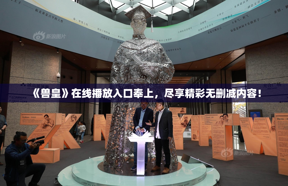 《兽皇》在线播放入口奉上，尽享精彩无删减内容！