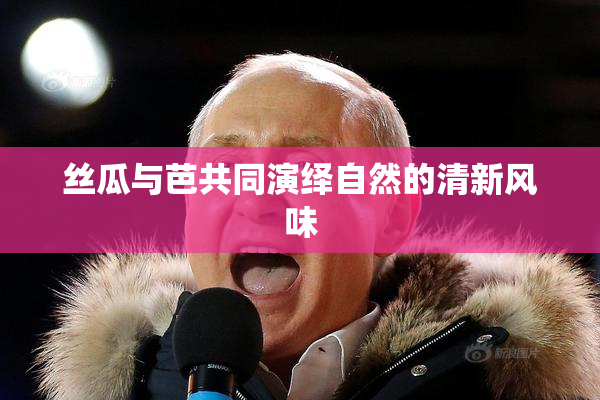 丝瓜与芭共同演绎自然的清新风味