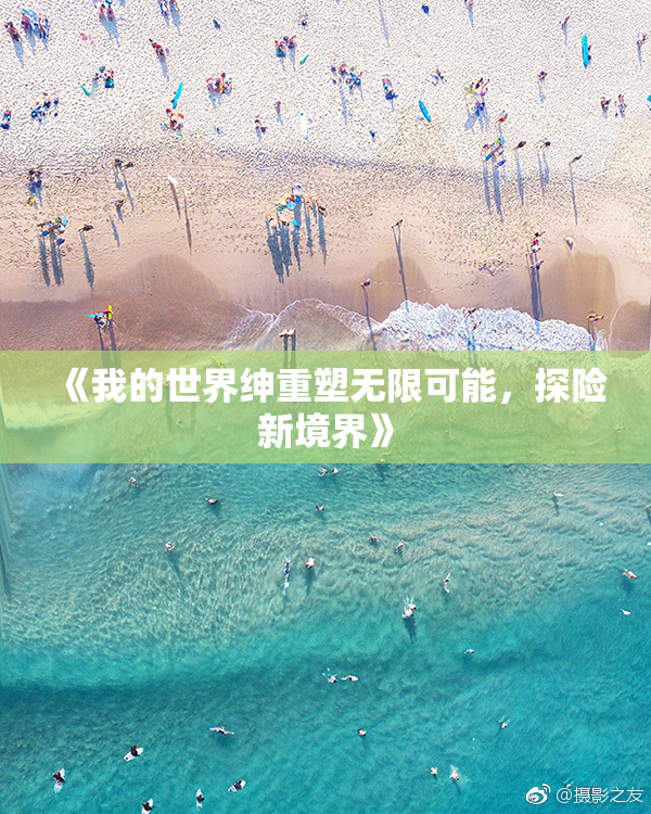 《我的世界绅重塑无限可能，探险新境界》