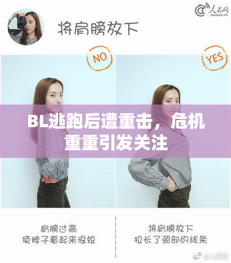 BL逃跑后遭重击，危机重重引发关注