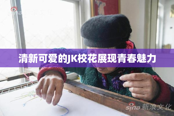 清新可爱的JK校花展现青春魅力