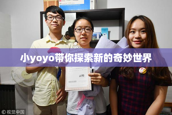 小yoyo带你探索新的奇妙世界