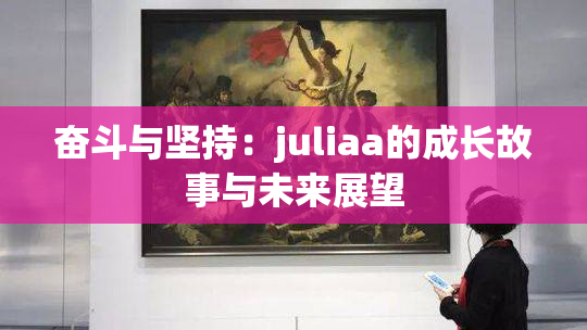 奋斗与坚持：juliaa的成长故事与未来展望