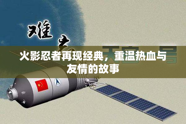火影忍者再现经典，重温热血与友情的故事