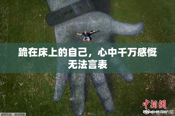 跪在床上的自己，心中千万感慨无法言表