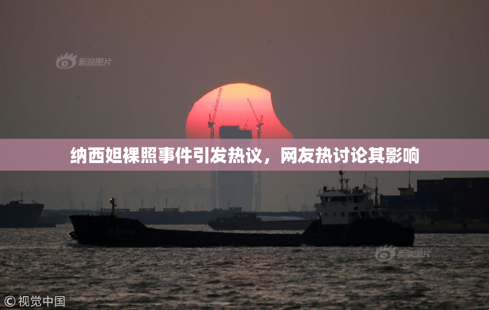 纳西妲裸照事件引发热议，网友热讨论其影响