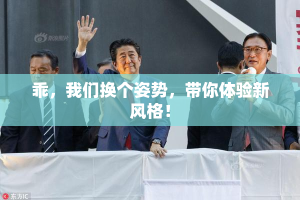 乖，我们换个姿势，带你体验新风格！
