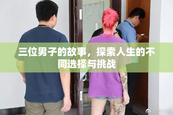 三位男子的故事，探索人生的不同选择与挑战