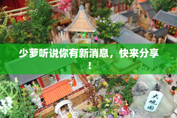 少萝听说你有新消息，快来分享！