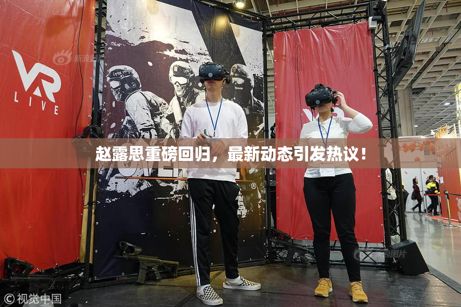 赵露思重磅回归，最新动态引发热议！