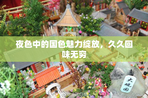 夜色中的国色魅力绽放，久久回味无穷