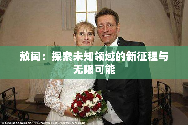 敖闰：探索未知领域的新征程与无限可能