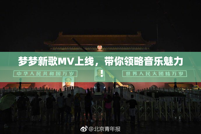 梦梦新歌MV上线，带你领略音乐魅力！