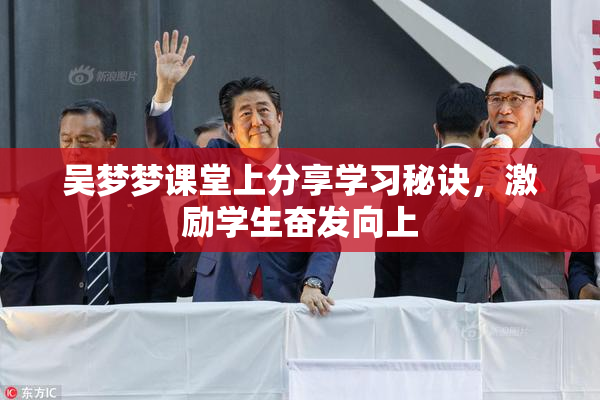 吴梦梦课堂上分享学习秘诀，激励学生奋发向上