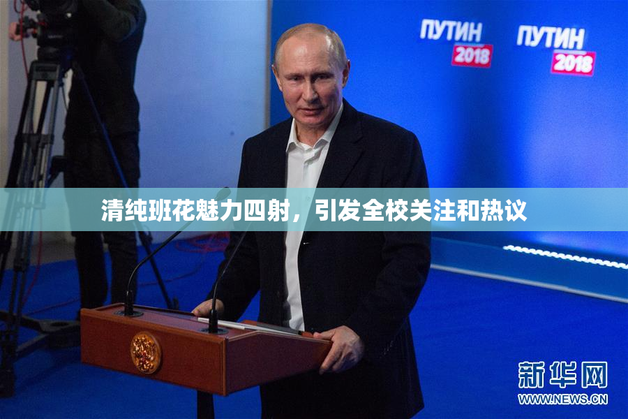 清纯班花魅力四射，引发全校关注和热议