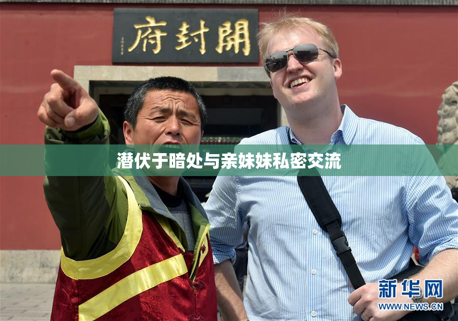 潜伏于暗处与亲妹妹私密交流