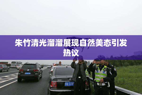 朱竹清光溜溜展现自然美态引发热议