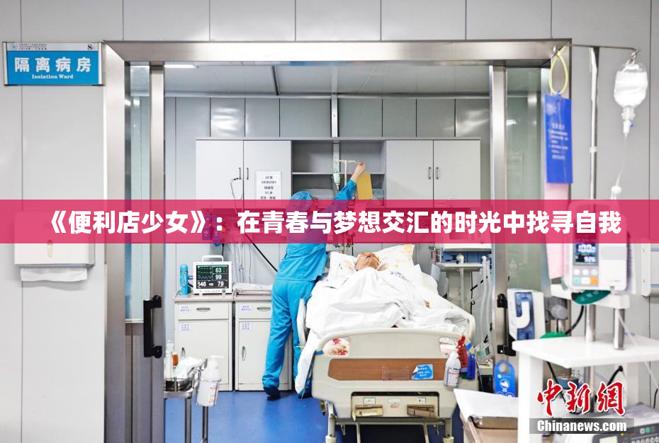 《便利店少女》：在青春与梦想交汇的时光中找寻自我