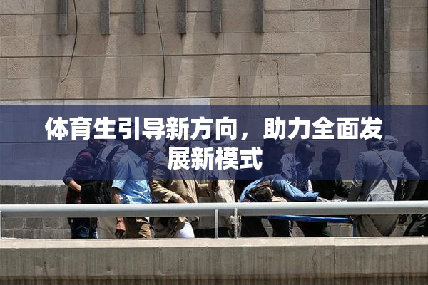 体育生引导新方向，助力全面发展新模式