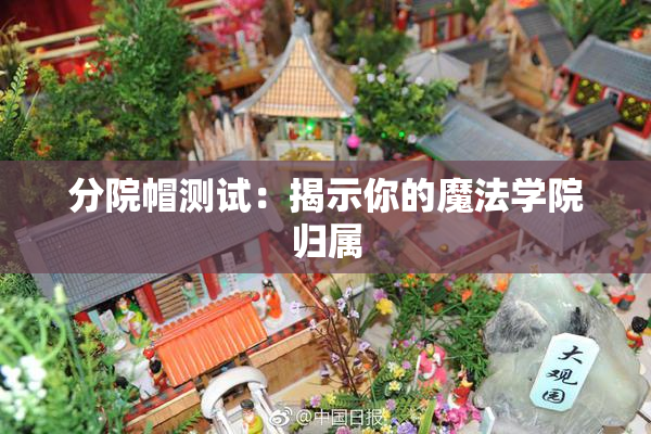 分院帽测试：揭示你的魔法学院归属