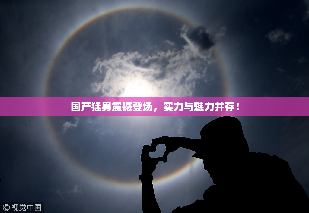 国产猛男震撼登场，实力与魅力并存！