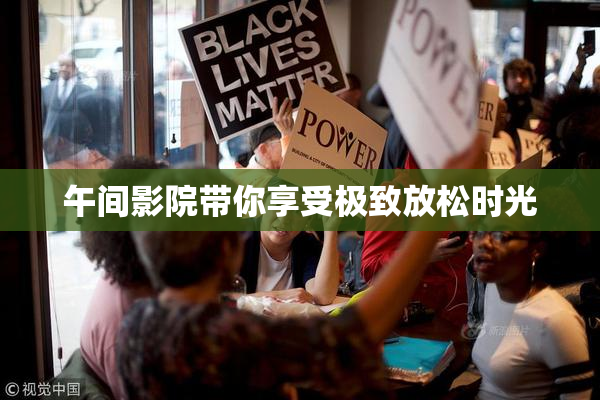 午间影院带你享受极致放松时光