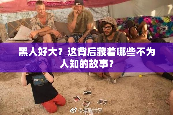 黑人好大？这背后藏着哪些不为人知的故事？