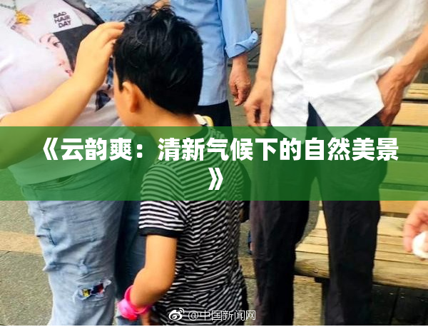 《云韵爽：清新气候下的自然美景》